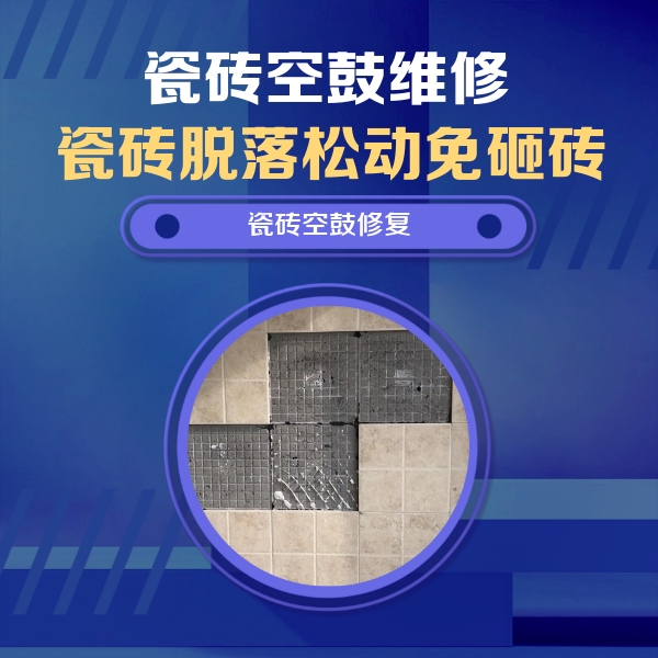 阳西瓷砖空鼓维修公司分享卫生间墙面瓷砖空鼓面积较大时，如何进行注浆修补？
