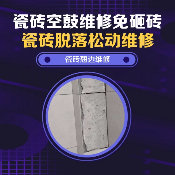 阳西瓷砖空鼓维修公司分享主卧的瓷砖空鼓维修方法