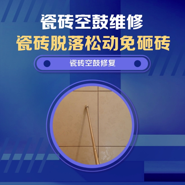 阳西瓷砖空鼓维修公司分享如何判断瓷砖空鼓的面积？