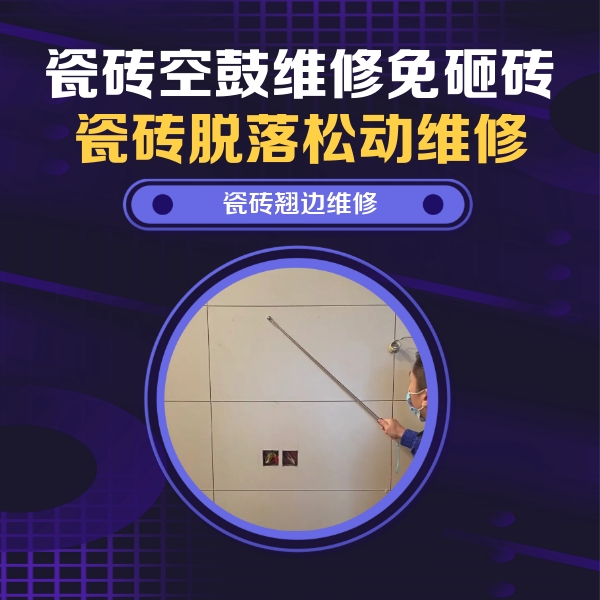 阳西瓷砖空鼓维修公司分享瓷砖空鼓面积较大时，除了注浆修补还有哪些维修方法？