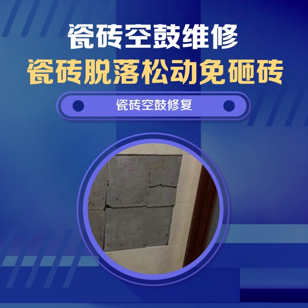 阳西瓷砖空鼓维修公司分享砖缝注浆修补空鼓的注意事项有哪些？