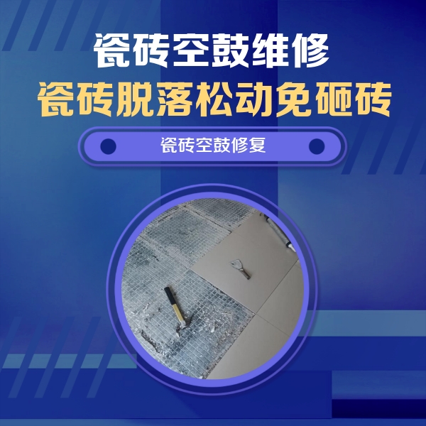 阳西瓷砖空鼓维修公司分享瓷砖松动维修的方法