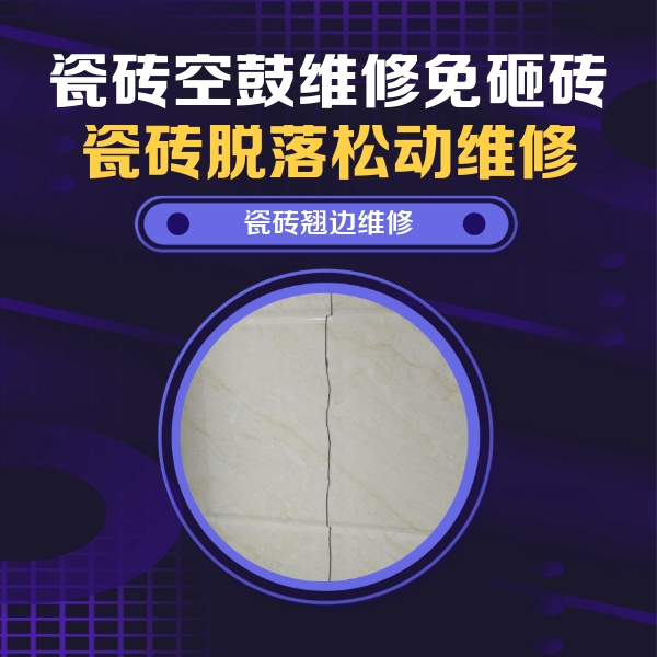 阳西瓷砖空鼓维修公司分享砖缝注浆修补空鼓的具体操作步骤是什么