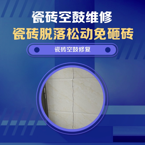 阳西瓷砖空鼓维修公司分享瓷砖空鼓面积较大时，除了注浆修补还有哪些维修方法？